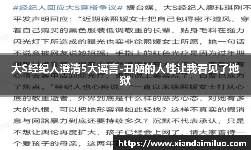 大S经纪人澄清5大谣言-丑陋的人性让我看见了地狱